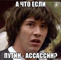 а что если Путин - ассассин?