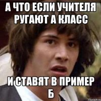 А что если учителя ругают А класс и ставят в пример Б