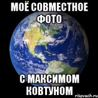 Моё совместное фото С Максимом Ковтуном