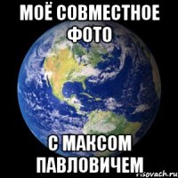 Моё совместное фото С Максом Павловичем