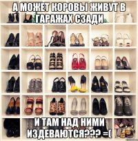 А может коровы живут в гаражах сзади И там над ними издеваются??? =(