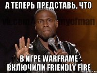 А Теперь Представь, Что В игре Warframe Включили Friendly fire