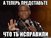 А теперь представьте что ТБ исправили