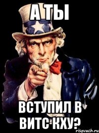 А ТЫ ВСТУПИЛ В ВИТС КХУ?