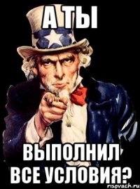 А ты выполнил все условия?