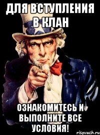 Для вступления в клан ознакомитесь и выполните все условия!