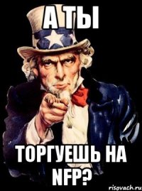 А ты торгуешь на NFP?