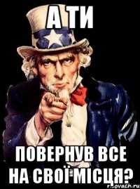 а ти повернув все на свої місця?