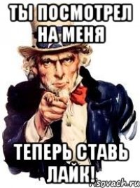 Ты посмотрел на меня Теперь ставь лайк!