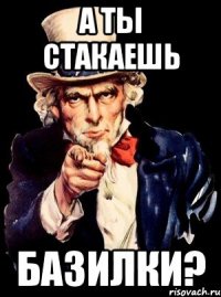 А ты стакаешь Базилки?