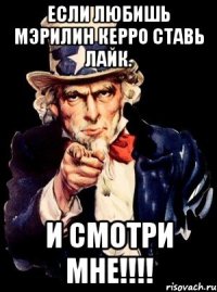 Если любишь Мэрилин Керро ставь лайк. И смотри мне!!!!