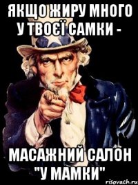 Якщо жиру много у твоєї самки - Масажний салон "У мамки"