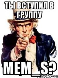 Ты вступил в группу Mem_s?