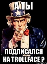 А ты Подписался на Trollface ?