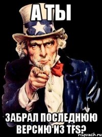 А ТЫ ЗАБРАЛ ПОСЛЕДНЮЮ ВЕРСИЮ ИЗ TFS?