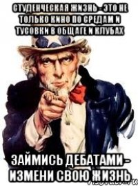 студенческая жизнь - это не только кино по средам и тусовки в общаге и клубах займись дебатами - измени свою жизнь