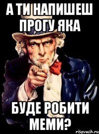 а ти напишеш прогу яка буде робити меми?