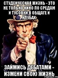 студенческая жизнь - это не только кино по средам и тусовки в общаге и клубах займись дебатами - измени свою жизнь