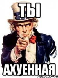 Ты ахуенная