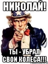 Николай! Ты - убрал свои колеса!!!