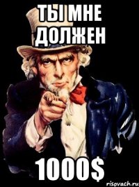 Ты мне должен 1000$