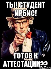 Ты! Студент ИРБиС! Готов к Аттестации??