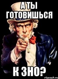 А ТЫ ГОТОВИШЬСЯ К ЗНО?