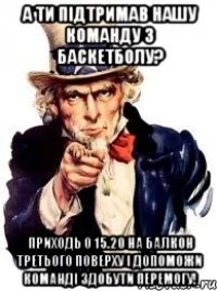 А ти підтримав нашу команду з баскетболу? Приходь о 15.20 на балкон третього поверху і допоможи команді здобути перемогу!