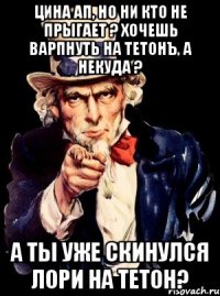 Цина ап, но ни кто не прыгает ? Хочешь варпнуть на ТеТоНъ, а некуда ? А ты уже скинулся Лори на ТеТон?