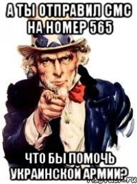 А ты отправил смс на номер 565 Что бы помочь Украинской армии?