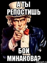 а ты репостишь бои минакова?