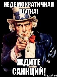 Недемократичная шутка! Ждите санкций!