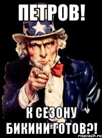 ПЕТРОВ! К СЕЗОНУ БИКИНИ ГОТОВ?!