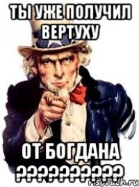 ты уже получил вертуху от БОГДАНА ??????????