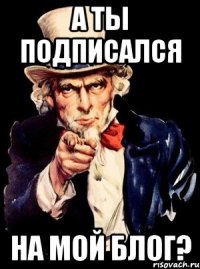 А ты подписался На мой блог?