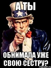 А ты обнимала уже свою сестру?