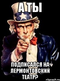 А ТЫ Подписался на Лермонтовский Театр?