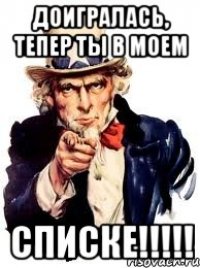 доигралась, тепер ты в моем СПИСКЕ!!!!!