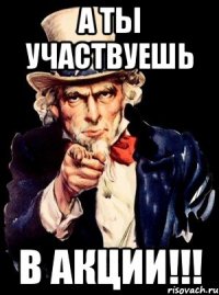 а ты участвуешь в акции!!!