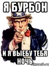 Я бурбон И я выебу тебя ночь