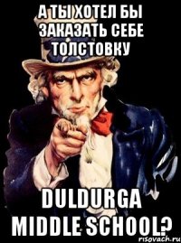 А ты хотел бы заказать себе толстовку Duldurga Middle School?