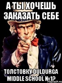 А ты хочешь заказать себе толстовку Duldurga Middle School №1?