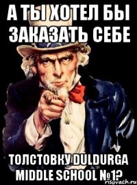 А ты хотел бы заказать себе толстовку Duldurga Middle School №1?