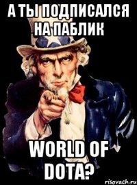 А ты подписался на паблик World of Dota?