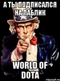 А ты подписался на паблик World of Dota