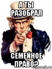 А ты разобрал Семейное право?