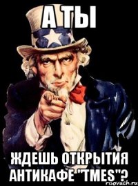 А ты Ждешь открытия антикафе "Tmes"?