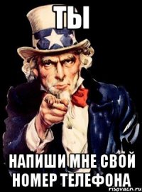 ты напиши мне свой номер телефона