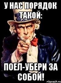 У нас порядок такой: Поел-убери за собой!