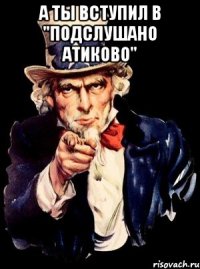 А ты вступил в "Подслушано Атиково" 